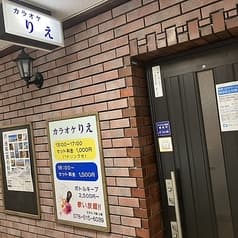 カラオケ りえ 2