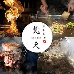 恵比寿もんじゃ 梵天 恵比寿本店 2