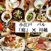 小江戸バル 庭 NIWA 川越店 3