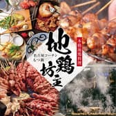 地鶏坊主 一宮駅前店 3