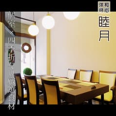 和心洋才 睦月 2