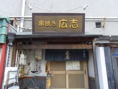 広志 金沢文庫 2