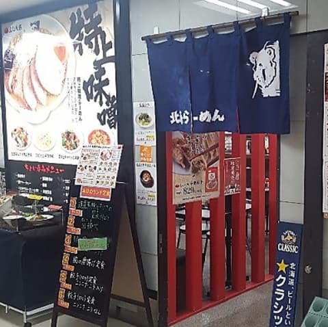 北海ラーメン 札幌駅前店