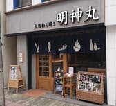 藁焼き鰹たたき明神丸 松山二番町店 3