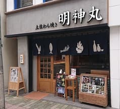 藁焼き鰹たたき明神丸 松山二番町店 2