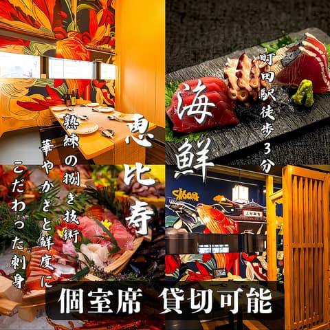 居酒屋 海鮮恵比寿 町田店