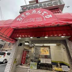 おすとあんでる 小机 2