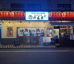 焼き鳥 もつ鍋 だるま本店 2