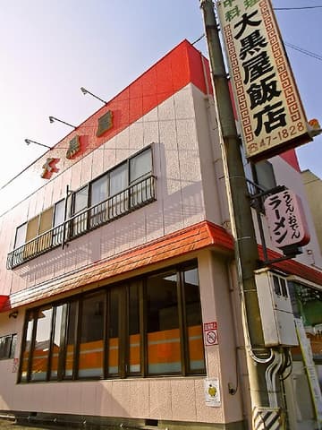 大黒屋飯店