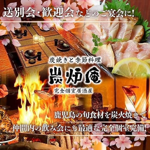 完全個室居酒屋　鹿児島地魚と炭火地鶏　炭炉庵（すみろあん）　天文館店