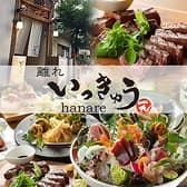 創作居酒屋 いっきゅう 離れ hanare 3