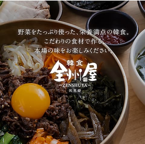 韓国料理 全州屋 伏見邸