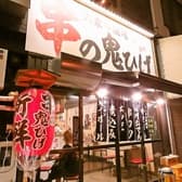 串の鬼ひげ 伏見店 3