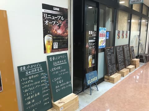 栗東バンドワゴン