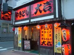 やきとり大吉 福島郡山店 2