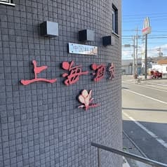 中国料理 上海酒家 2