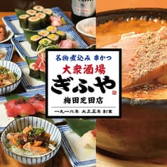 大衆酒場ぎふや梅田芝田店 2