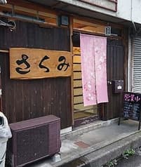 さくみ ひばりヶ丘 2