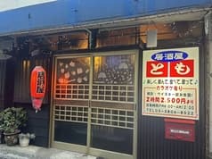 居酒屋とも 三河島 2