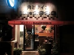 肉とワイン Bistro 2983 2