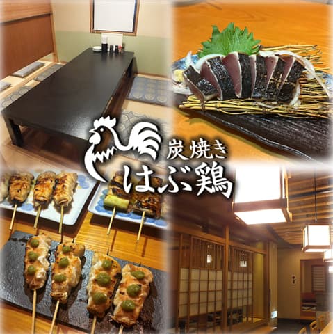 炭焼き　はぶ鶏