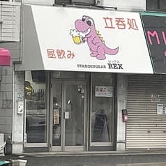 立呑処 STANDING BAR REX 2