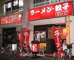 ホルモン居酒屋 だいご 鴨宮駅前店 2