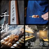 千鶏 ちどり 千種本店 3