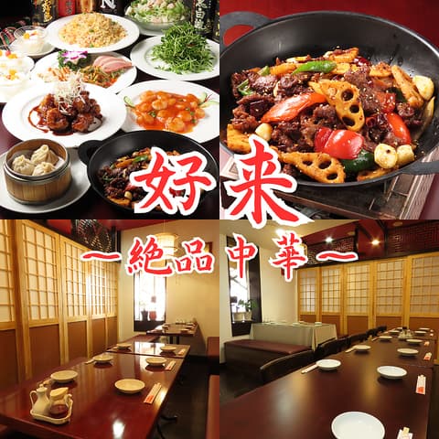 チャイニーズダイニング 好来 代々木店