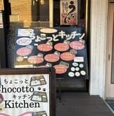 Chocotto kitchen チョコットキッチン 3