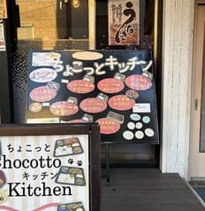 Chocotto kitchen チョコットキッチン 2