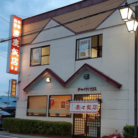 慶慶飯店