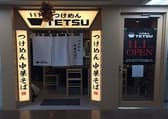 つけめんTETSU 京王モール新宿店 3
