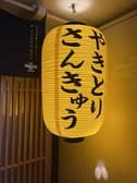 やきとりさんきゅう国分町店 3