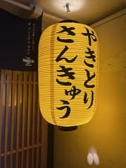 やきとりさんきゅう国分町店 2