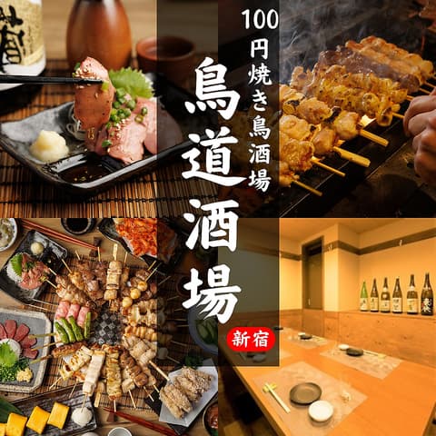 鳥道酒場 新宿店