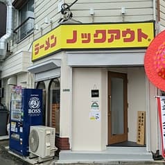 ラーメン ノックアウト 2