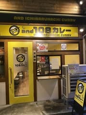and 108 カレー 2