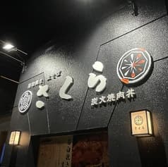 石臼挽き生そば 炭火焼肉丼 さくら 五井店 2