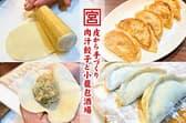 肉汁餃子と小籠包の大衆食堂 宮 3
