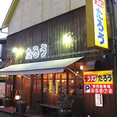 ラーメンたろう 阪急六甲店 2