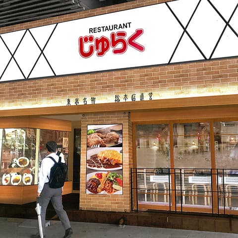 じゅらく 上野駅前店