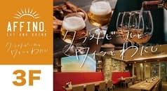 クラフトビールとワインとわたし AFFINO アフィーノ 豊田市駅店 2