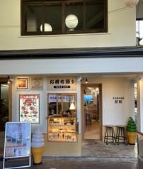 京生麩のお店 愛麩 2