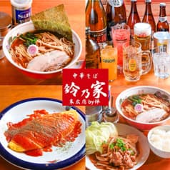 中華そば 鈴乃家プラス+ 2