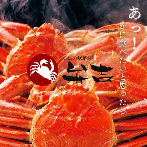 かに食べ放題　居酒屋　弁吉（べんきち）