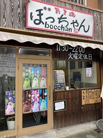 たこ焼き ぼっちゃん