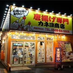 唐揚げ専門 カネヨ商店 春日井店 2