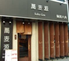 蕎麦源 2
