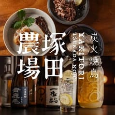 炭火焼鳥 塚田農場 新宿東南口店 2